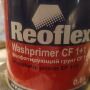 Фото Грунт кислотный/фосфатирующий 2К REOFLEX (0,8л) ЖЕЛТЫЙ 1