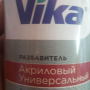 Фото Разбавитель VIKA 1301 акриловый универсальный 0,32кг (СТАНДАРТНЫЙ) 1